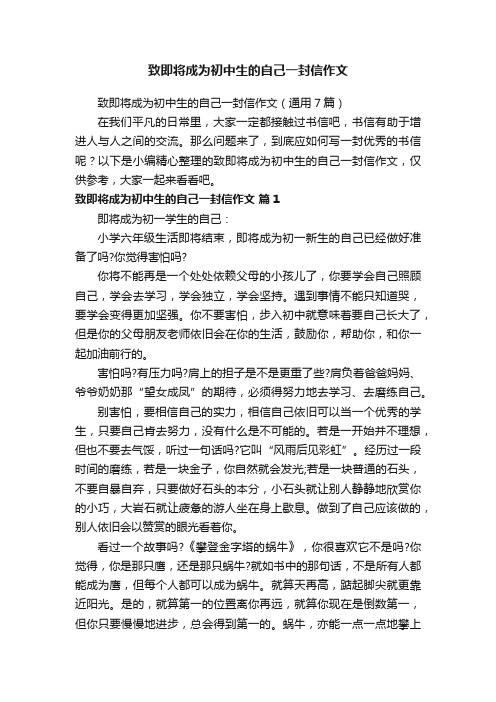 致即将成为初中生的自己一封信作文（通用7篇）