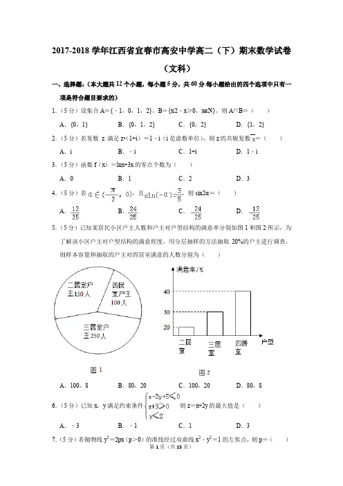 2017-2018学年江西省宜春市高安中学高二(下)期末数学试卷(文科)(解析版)