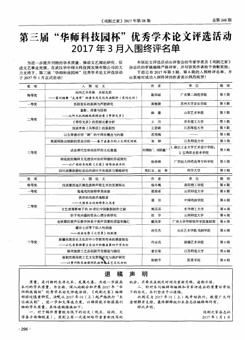 第三届“华师科技园杯”优秀学术论文评选活动2017年3月入围终评名单