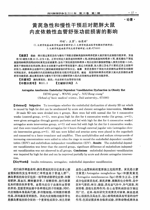 黄芪急性和慢性干预后对肥胖大鼠内皮依赖性血管舒张功能损害的影响