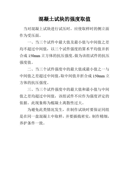 混凝土试块的强度取值