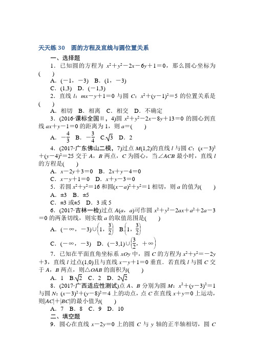 2018届高考数学(文)第一轮总复习全程训练第八章解析几何天天练30Word版含答案