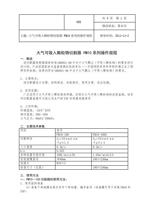 008 大气可吸入颗粒物切割器 PM10系列