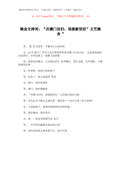 【最新文档】晚会主持词：“庆澳门回归,迎接新世纪”文艺晚会“-word范文 (1页)