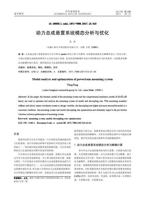 动力总成悬置系统模态分析与优化