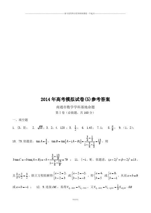 南通数学学科基地密卷(5)参考答案