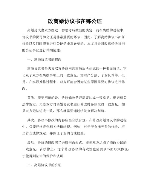 改离婚协议书在哪公证