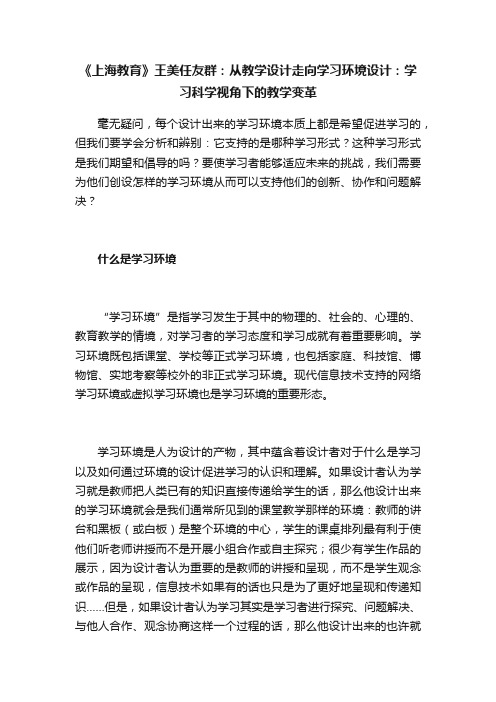 《上海教育》王美任友群：从教学设计走向学习环境设计：学习科学视角下的教学变革