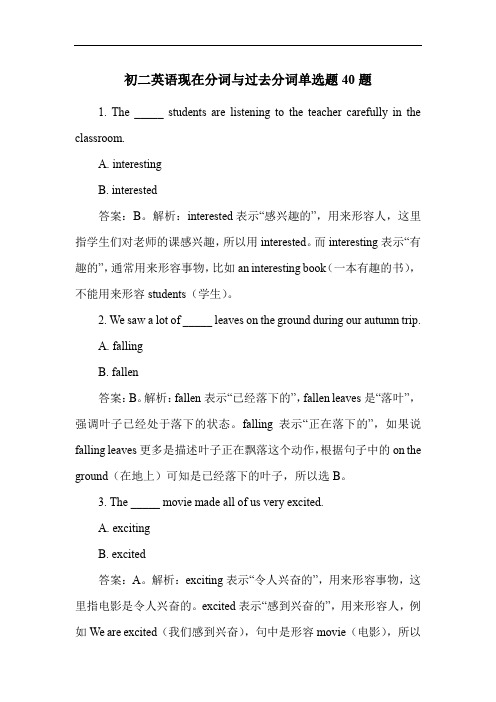 初二英语现在分词与过去分词单选题40题