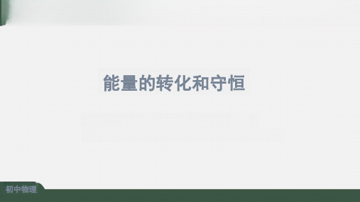 14.3能量的转化和守恒课件人教版物理九年级【05】