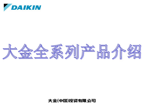 大金家用、商用中央空调全系列新产品概要介绍