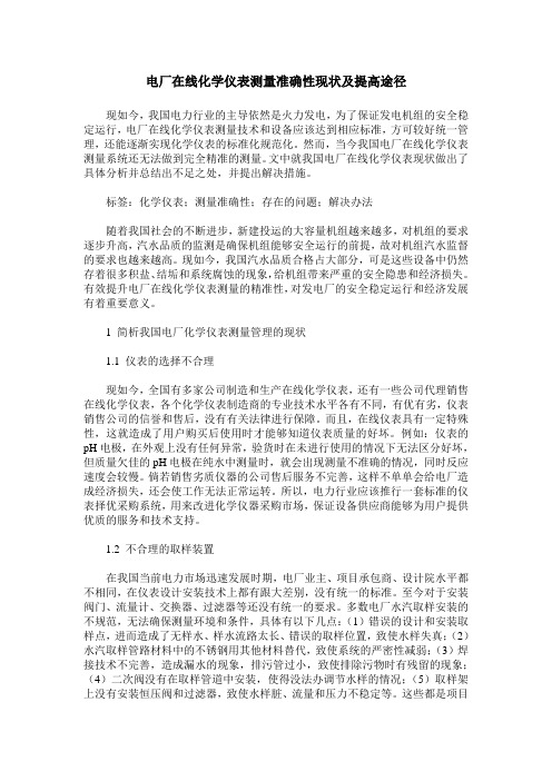 电厂在线化学仪表测量准确性现状及提高途径
