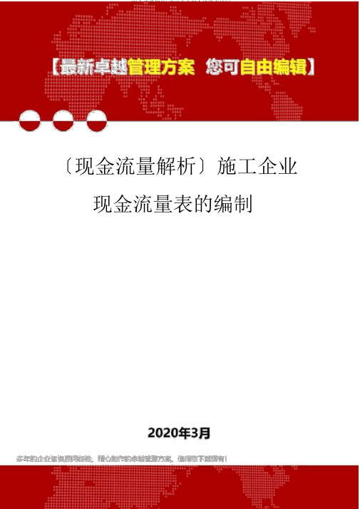 (现金流量分析)施工企业现金流量表编制