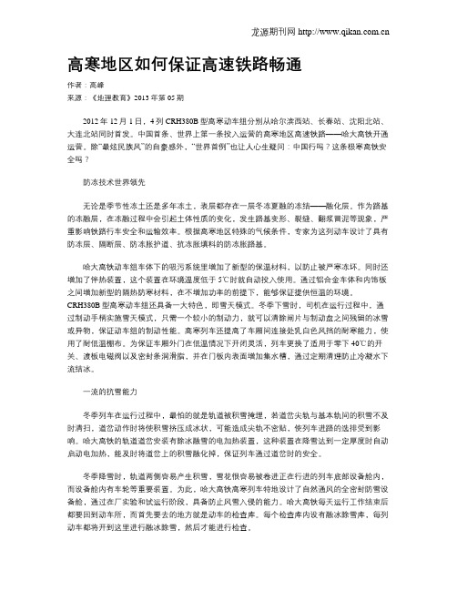 高寒地区如何保证高速铁路畅通