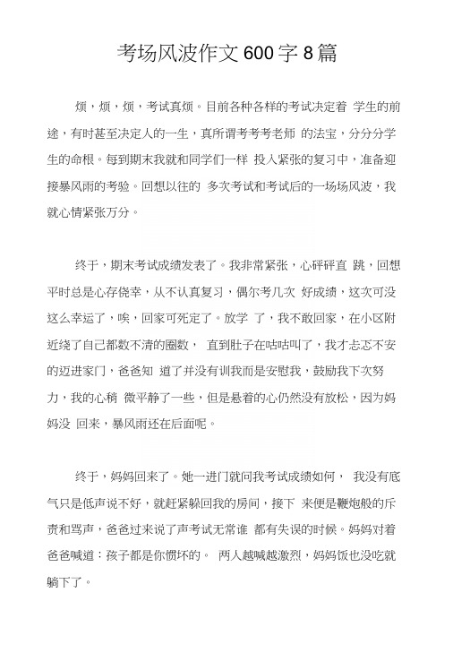 考场风波作文600字8篇.docx