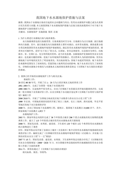 我国地下水水源地保护措施与法案