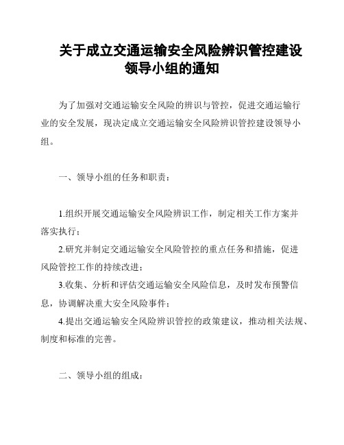 关于成立交通运输安全风险辨识管控建设领导小组的通知