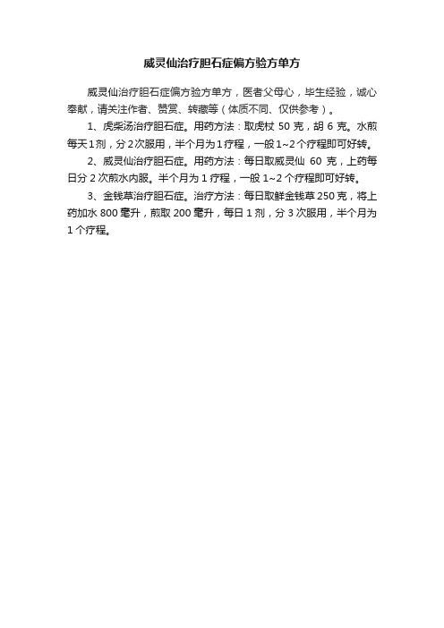 威灵仙治疗胆石症偏方验方单方