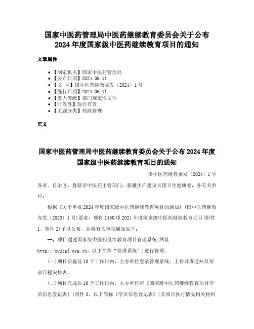 国家中医药管理局中医药继续教育委员会关于公布2024年度国家级中医药继续教育项目的通知