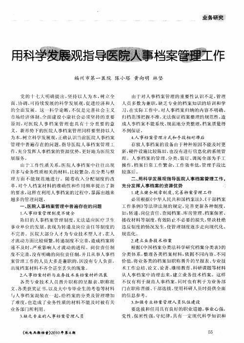 用科学发展观指导医院人事档案管理工作