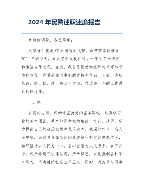 2024年民警述职述廉报告