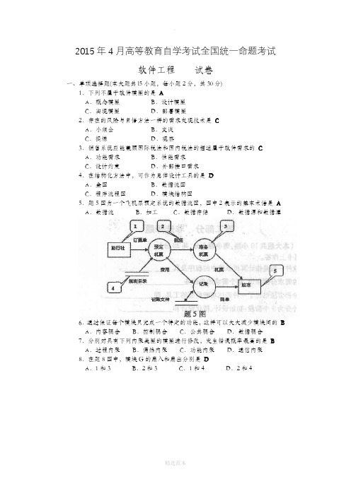 软件工程自考试题及答案 2015年4月