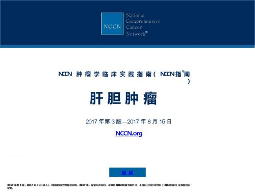 NCCN 指南2017 第3 版肝胆肿瘤