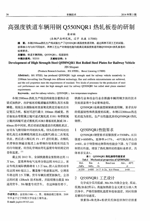 高强度铁道车辆用钢Q550NQR1热轧板卷的研制