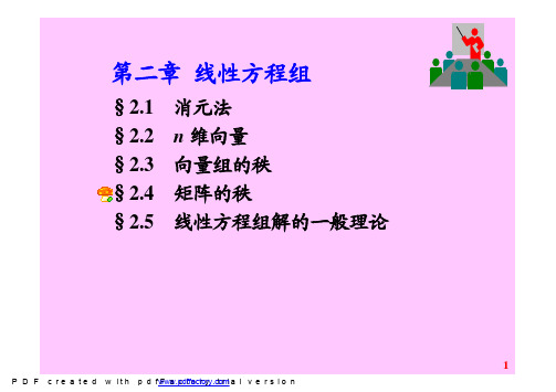 线性代数课件2-4(1)