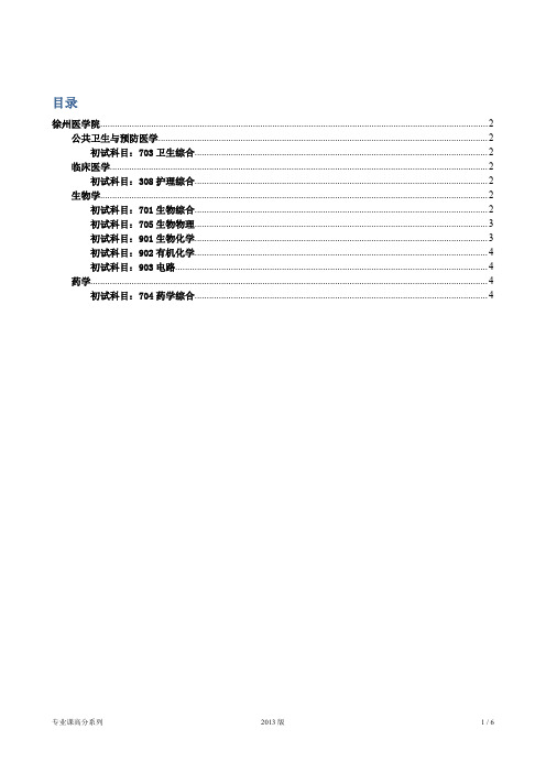 徐州医学院考研专业课科目大纲