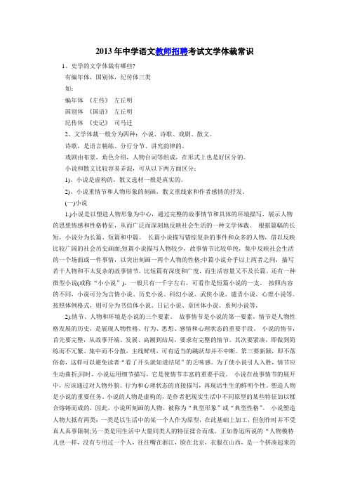 2013年中学语文教师招聘考试文学体裁常识