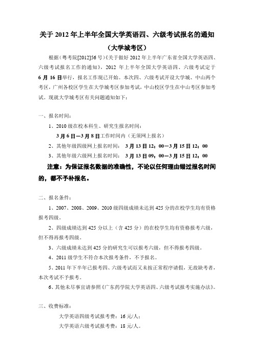 关于2012年上半年全国大学英语四、六级考试报名的通知