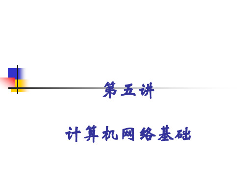 武汉大学计算机基础 第五讲 计算机网络基础知识