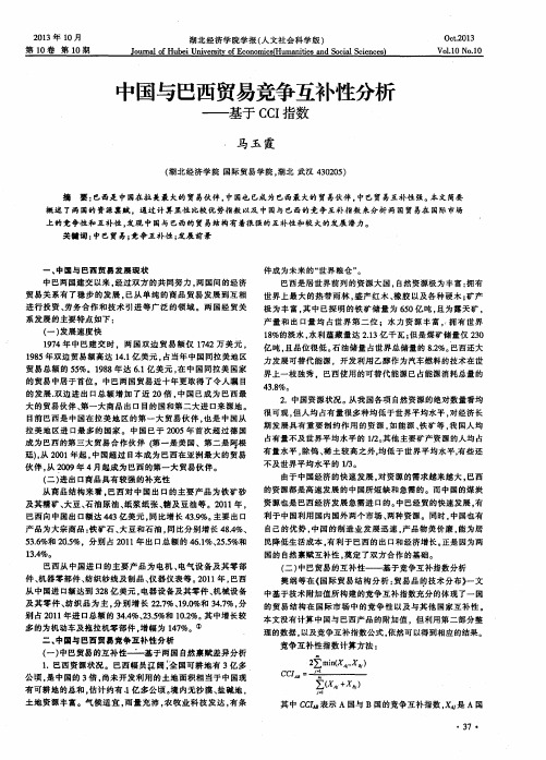 中国与巴西贸易竞争互补性分析——基于CCI指数