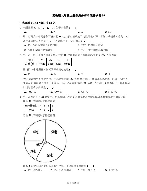 翼教版九年级上册数据分析单元测试卷98