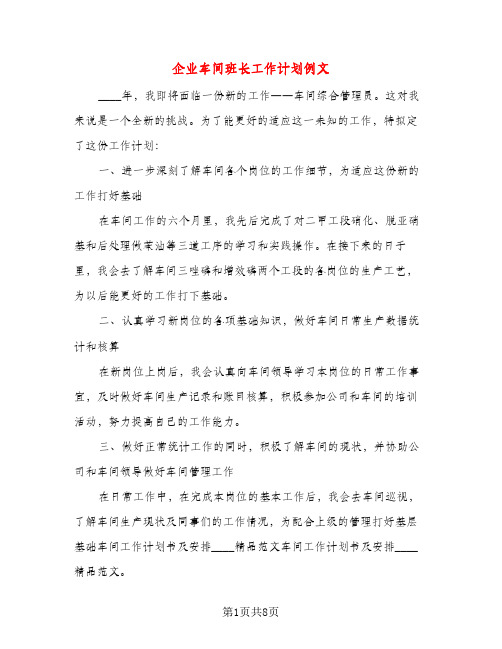 企业车间班长工作计划例文(三篇)