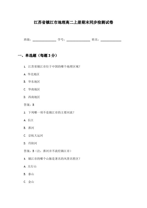 江苏省镇江市地理高二上册期末同步检测试卷及答案