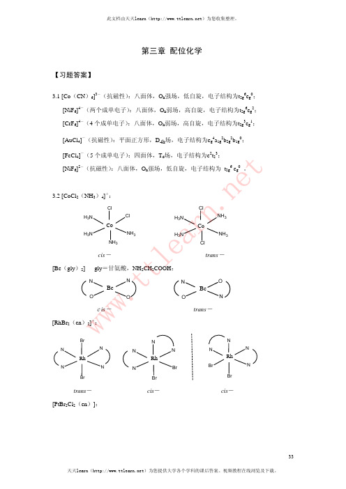 第3章配位化学-习题答案