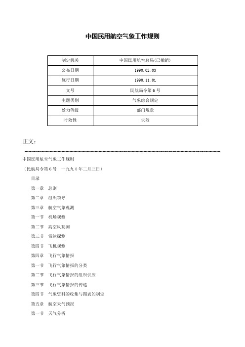 中国民用航空气象工作规则-民航局令第6号