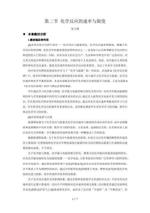 《化学反应的速率与限度》 复习课 教学设计【高中化学必修2(新课标)】