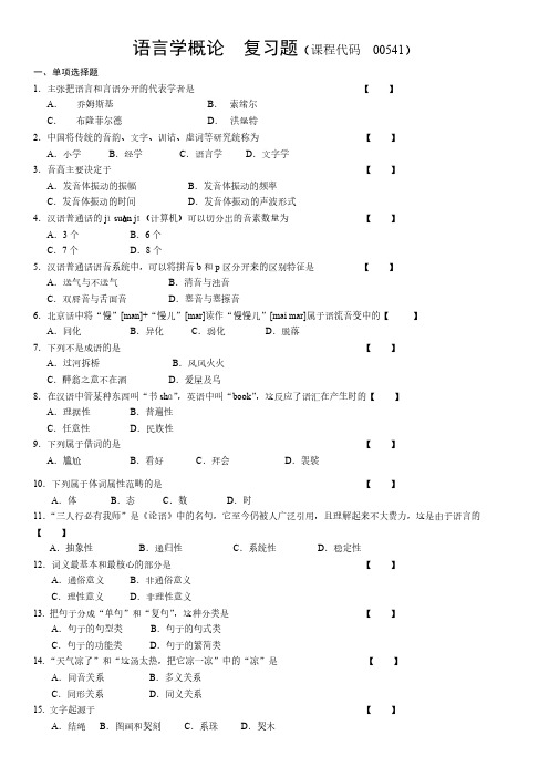 【免费下载】00541语言学概论复习题及答案