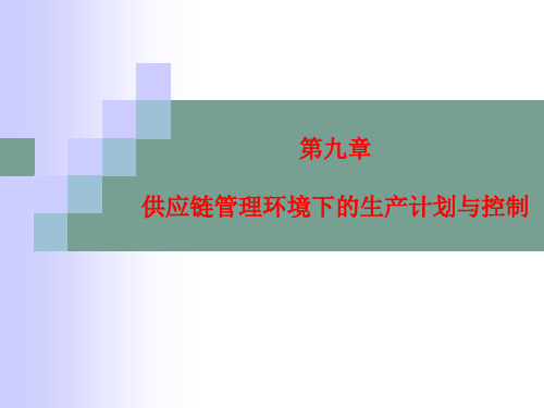 供应链管理环境下的生产计划与控制