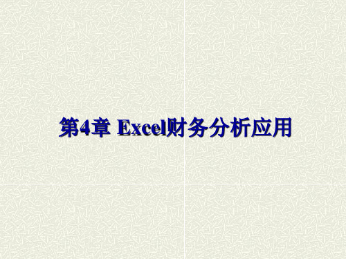 《Excel财务应用教程》课件第4章