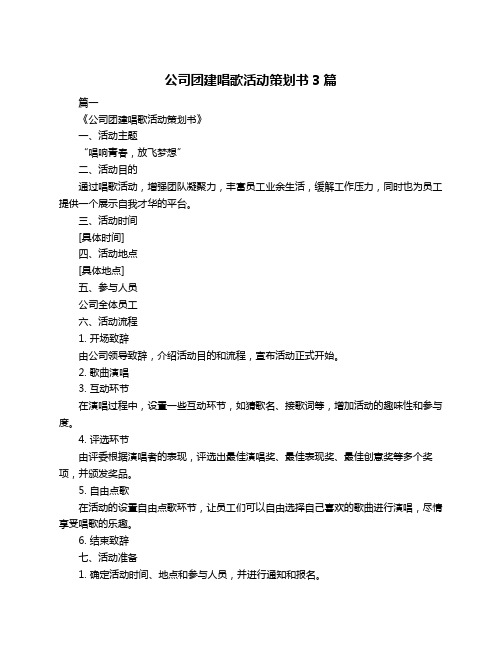 公司团建唱歌活动策划书3篇