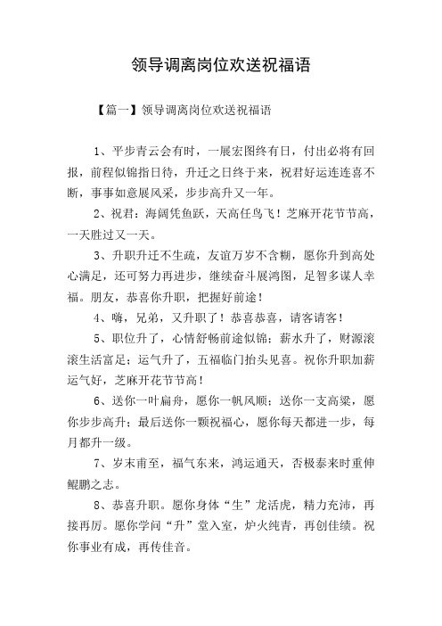 领导调离岗位欢送祝福语