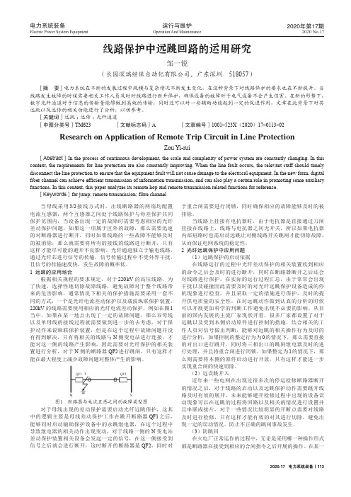 线路保护中远跳回路的运用研究