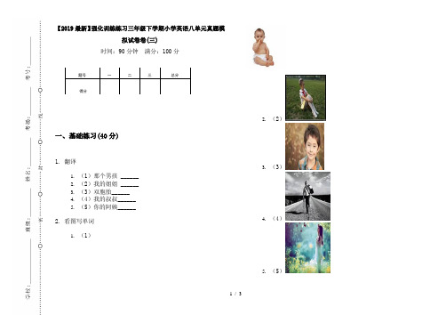 【2019最新】强化训练练习三年级下学期小学英语八单元真题模拟试卷卷(三)