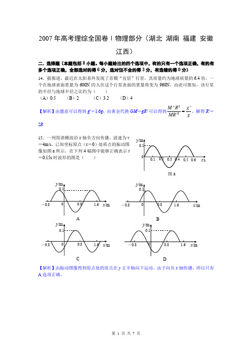 2007年全国理综Ⅰ-物理批注版