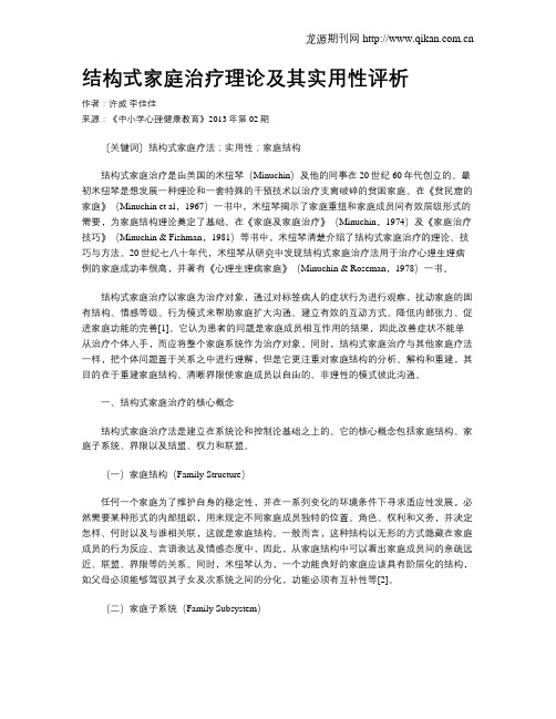 结构式家庭治疗理论及其实用性评析