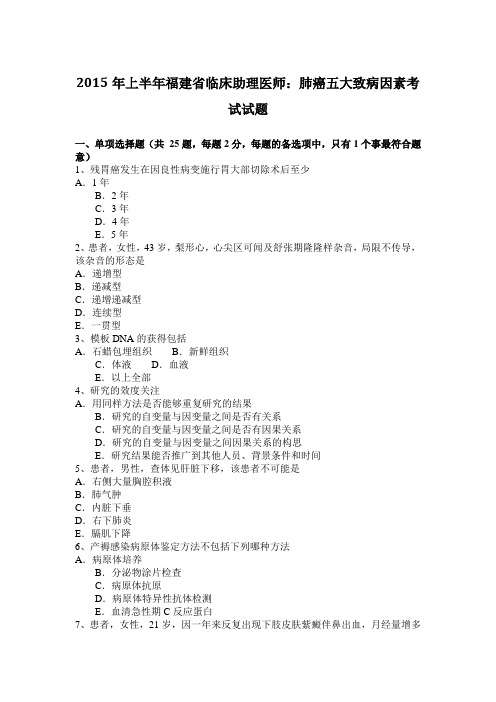 2015年上半年福建省临床助理医师：肺癌五大致病因素考试试题